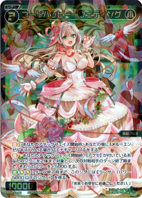 画像1: WX26-P1-061 SR コードハッピー　ウェディング (1)