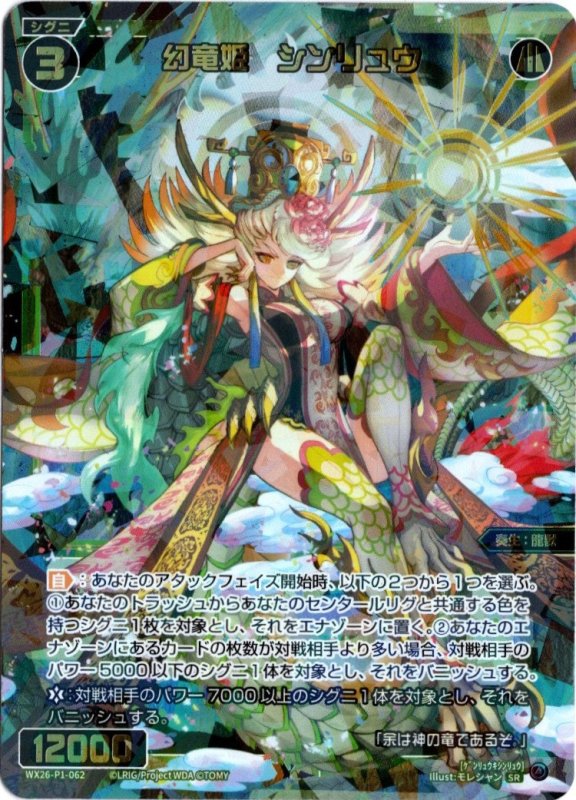 画像1: WX26-P1-062 SR 幻竜姫　シンリュウ (1)