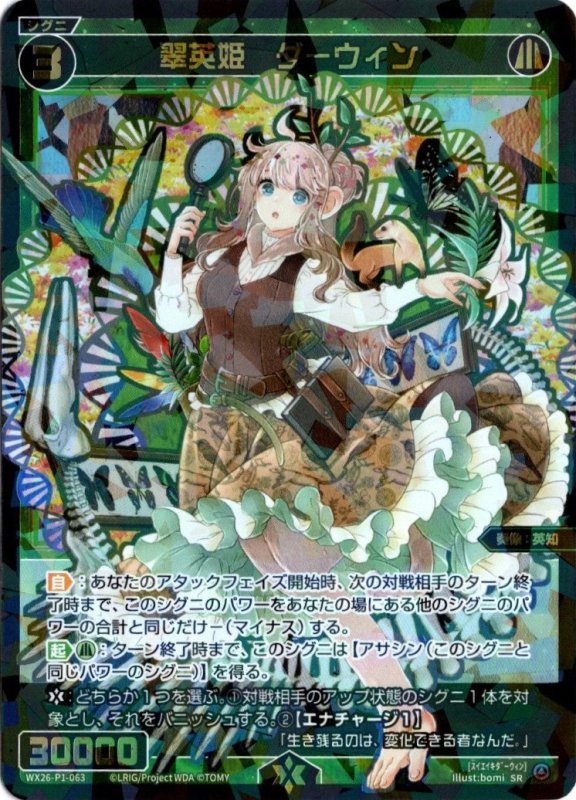 画像1: WX26-P1-063 SR 翠英姫　ダーウィン (1)