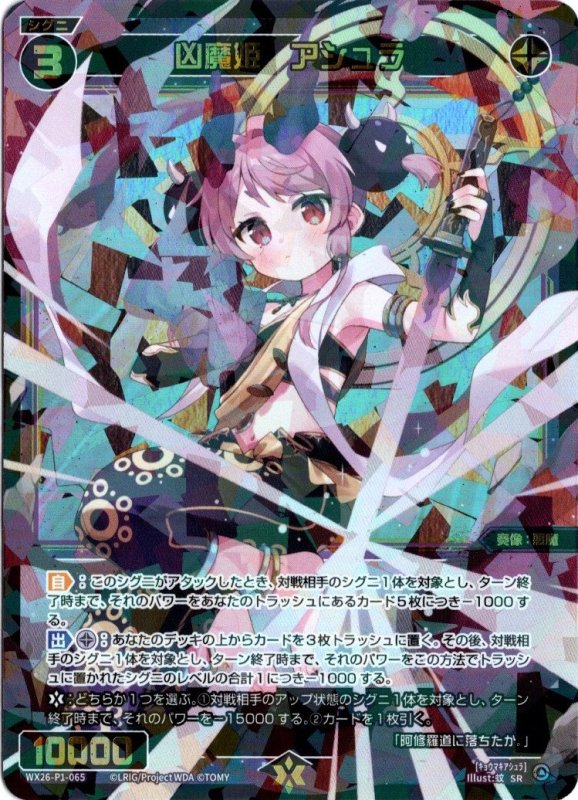 画像1: WX26-P1-065 SR 凶魔姫　アシュラ (1)