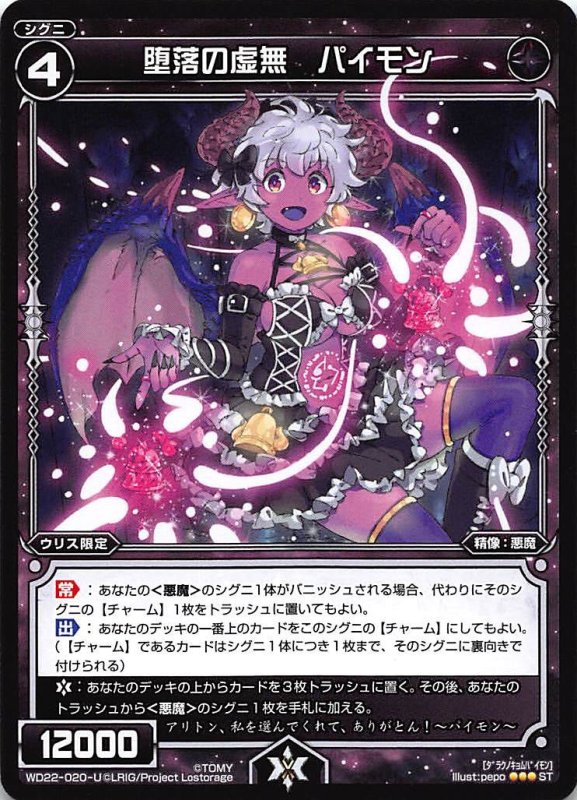 画像1: WD22-020-U 堕落の虚無 パイモン (1)