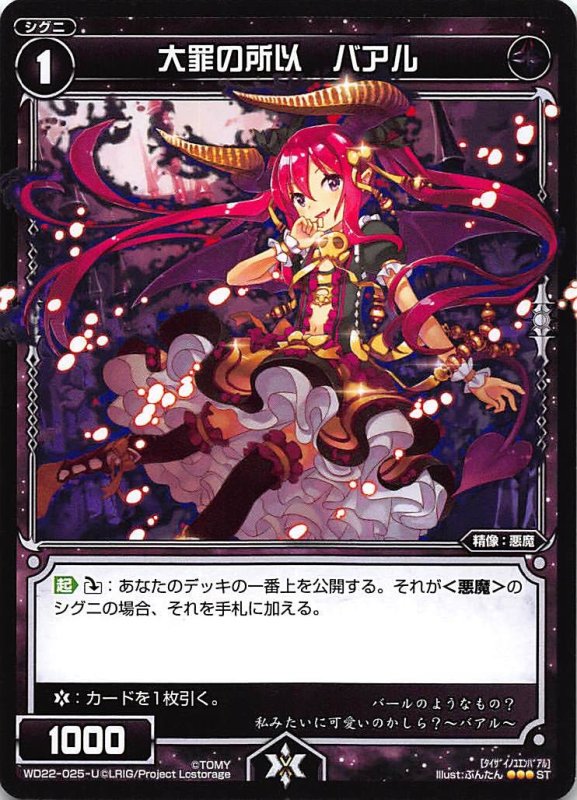 画像1: WD22-025-U 大罪の所以 バアル (1)