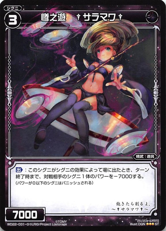 画像1: WD22-031-G 惨之遊 †サラマワ† (1)