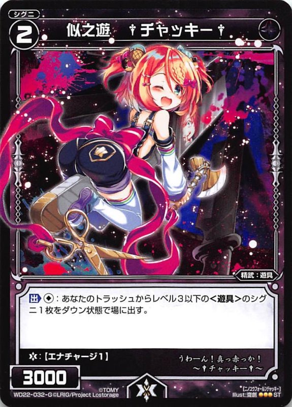 画像1: WD22-032-G 似之遊 †チャッキー† (1)