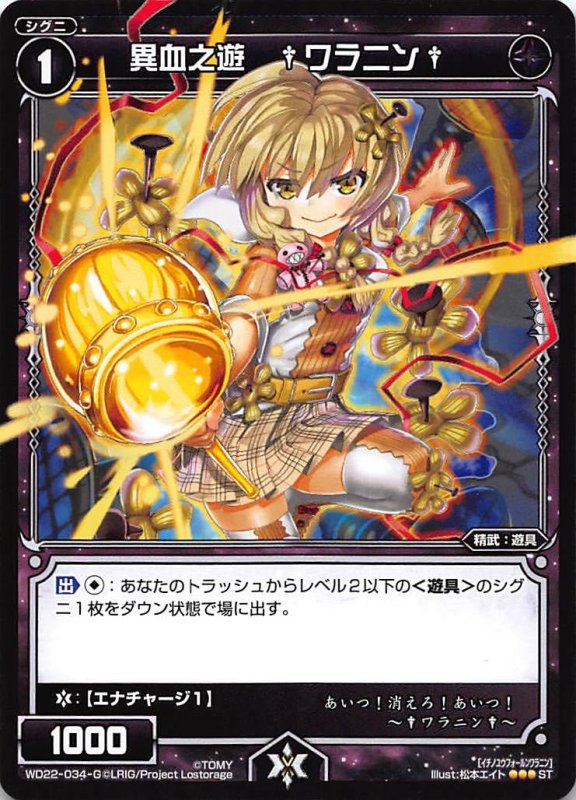 画像1: WD22-034-G 異血之遊 †ワラニン† (1)