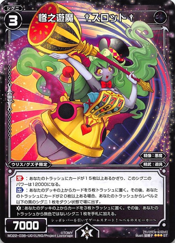 画像1: WD22-038-UG 惨之遊魔 †スロット† (1)