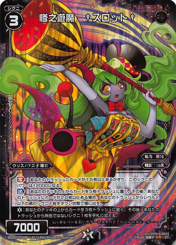 画像1: ホイル WD22-038-UG 惨之遊魔 †スロット† (1)