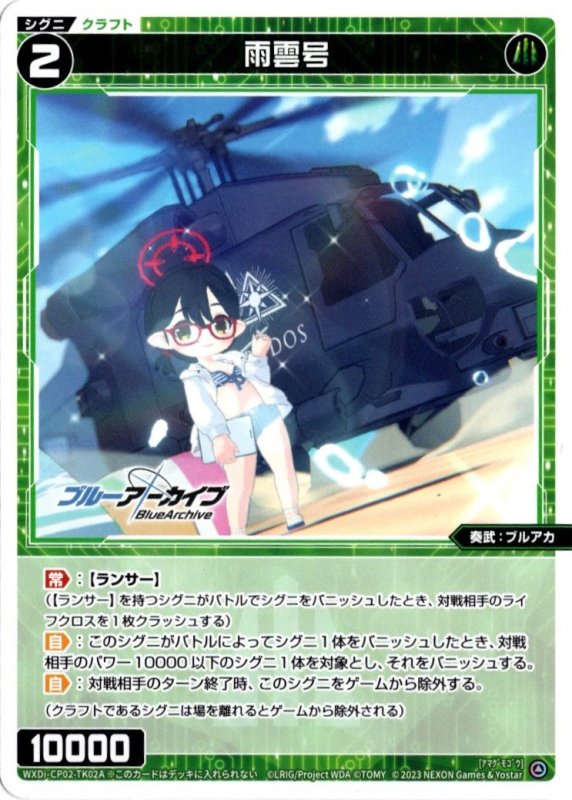 画像1: WXDi-CP02-TK02A/WXDi-CP02-TK02B 雨雲号/《ゲーム1回》使用済み (1)