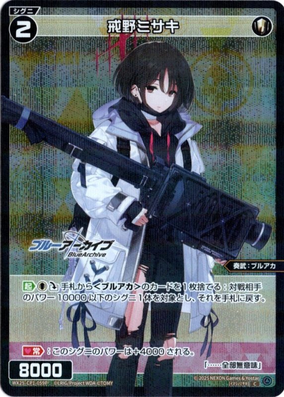 画像1: パラレルレア WX25-CP1-059 C 戒野ミサキ (1)