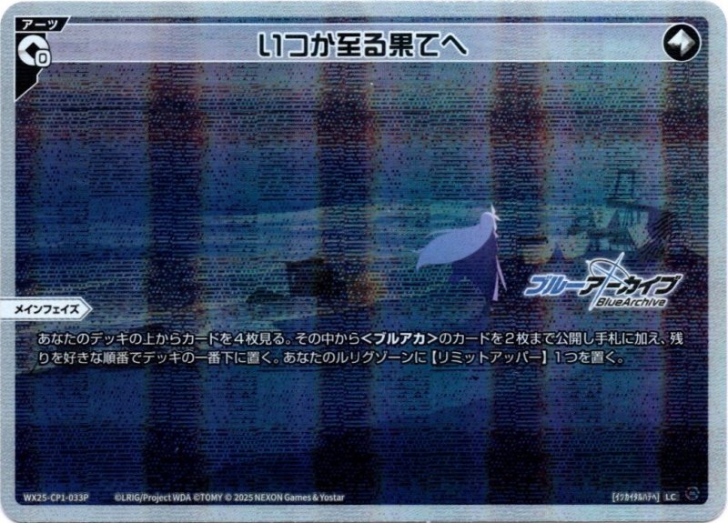 画像1: パラレルレア WX25-CP1-033 LC いつか至る果てへ (1)