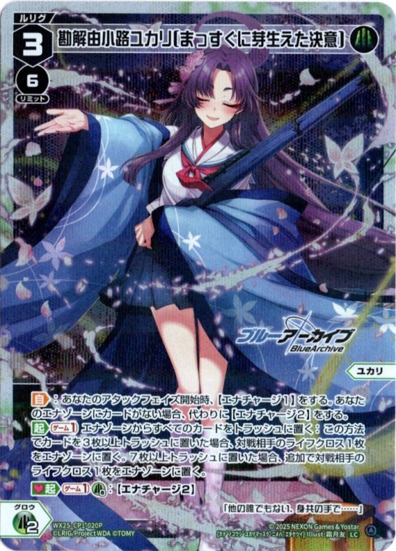 画像1: パラレルレア WX25-CP1-020 LC 勘解由小路ユカリ[まっすぐに芽生えた決意] (1)