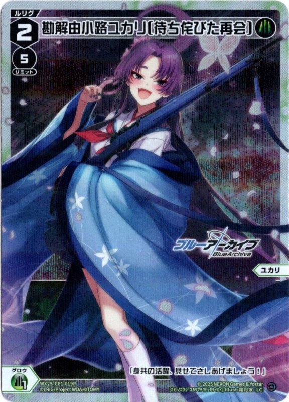 画像1: パラレルレア WX25-CP1-019 LC 勘解由小路ユカリ[待ち侘びた再会] (1)