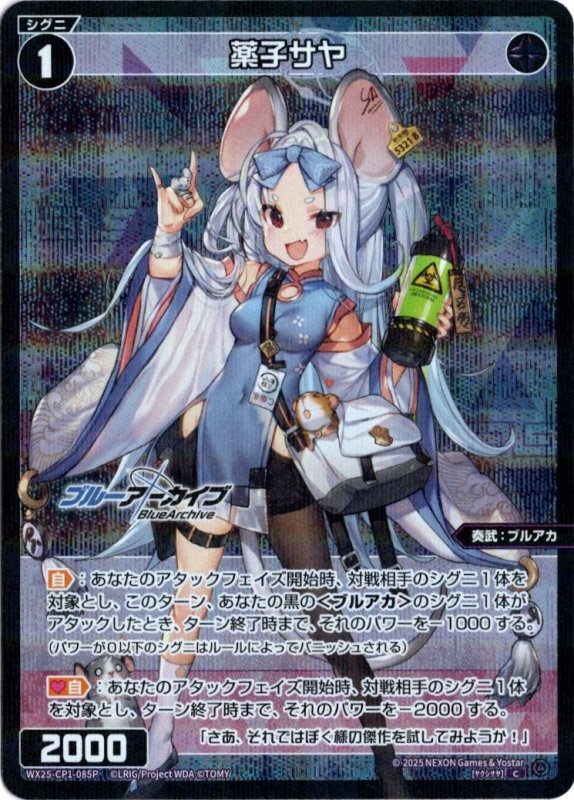 画像1: パラレルレア WX25-CP1-085 C 薬子サヤ (1)