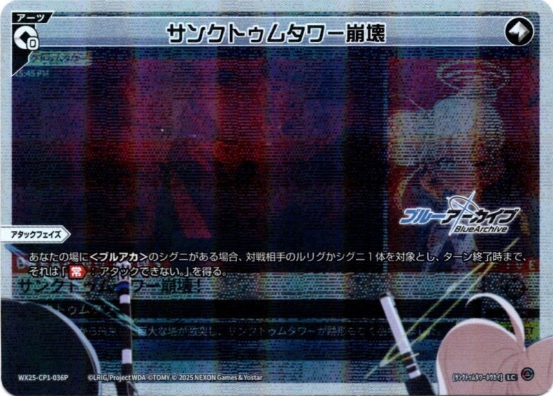 画像1: パラレルレア WX25-CP1-036 LC サンクトゥムタワー崩壊 (1)