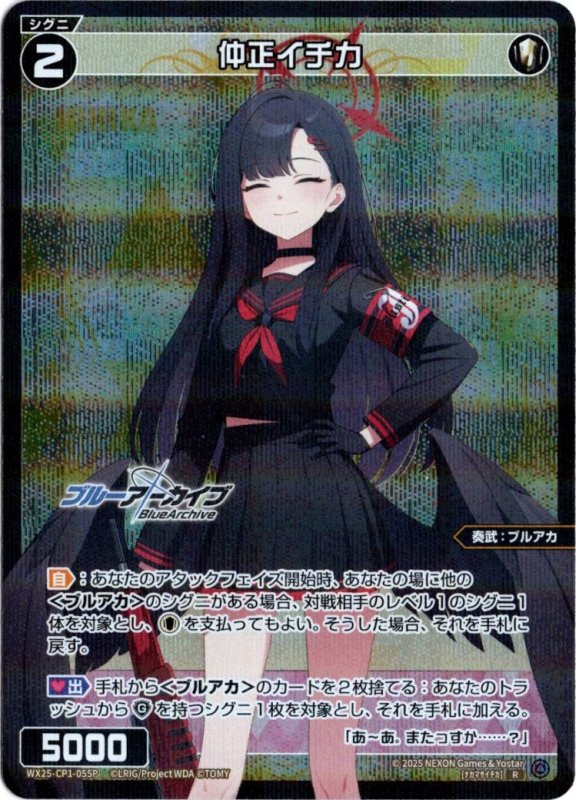 画像1: パラレルレア WX25-CP1-055 R 仲正イチカ (1)