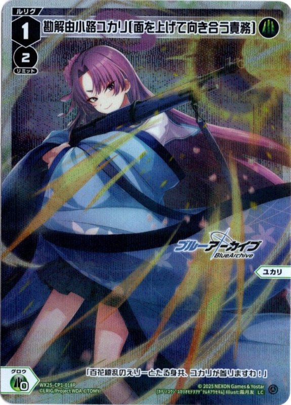 画像1: パラレルレア WX25-CP1-018 LC 勘解由小路ユカリ[面を上げて向き合う責務] (1)