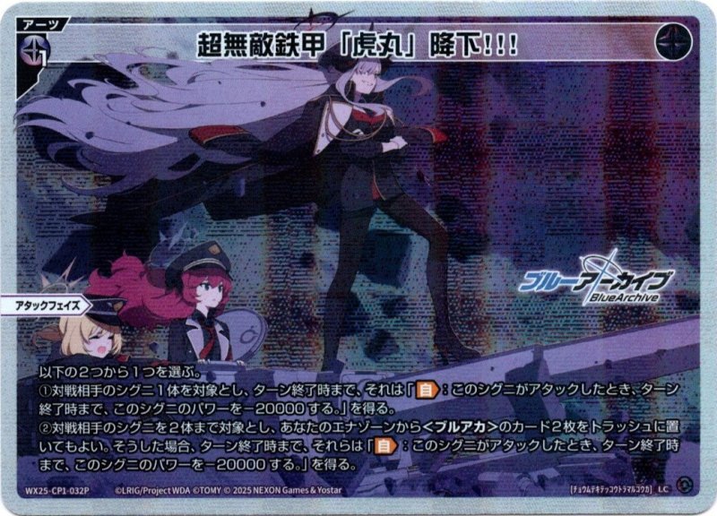 画像1: パラレルレア WX25-CP1-032 LC 超無敵鉄甲「虎丸」降下!!! (1)
