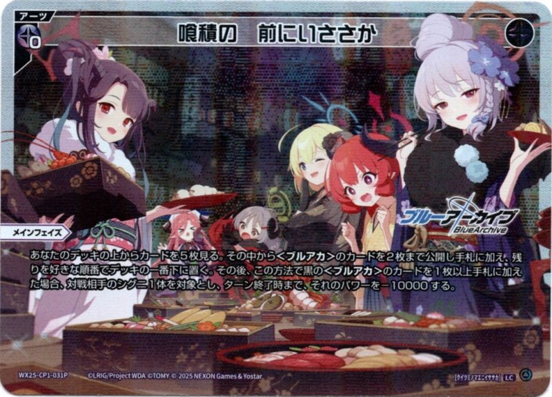 画像1: パラレルレア WX25-CP1-031 LC 喰積の 前にいささか (1)