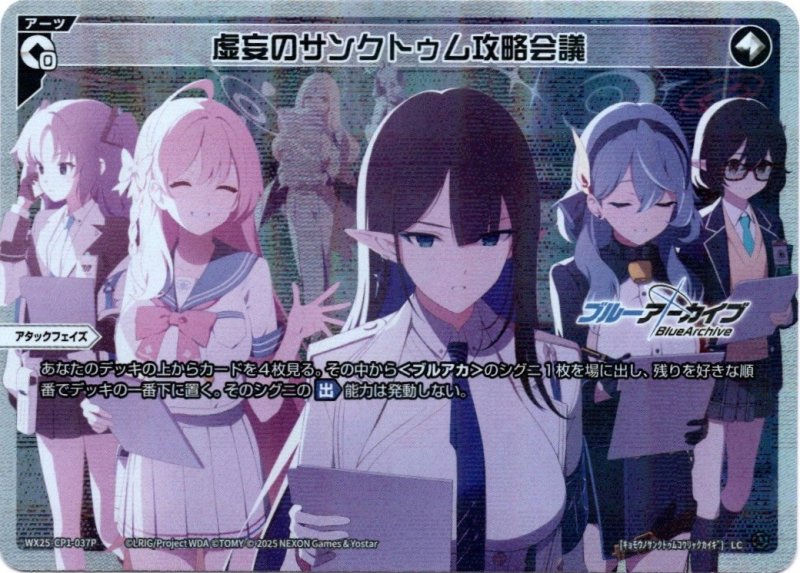 画像1: パラレルレア WX25-CP1-037 LC 虚妄のサンクトゥム攻略会議 (1)