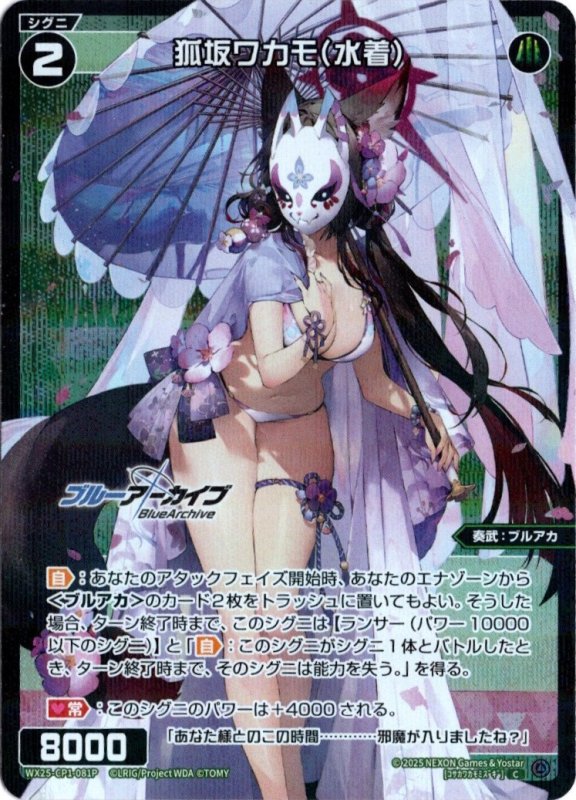 画像1: パラレルレア WX25-CP1-081 C 狐坂ワカモ(水着) (1)