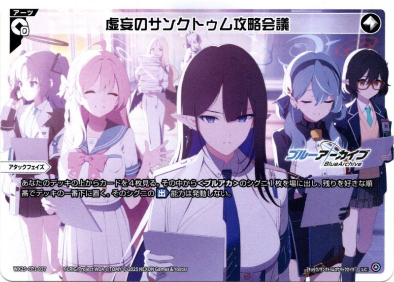 画像1: WX25-CP1-037 LC 虚妄のサンクトゥム攻略会議 (1)