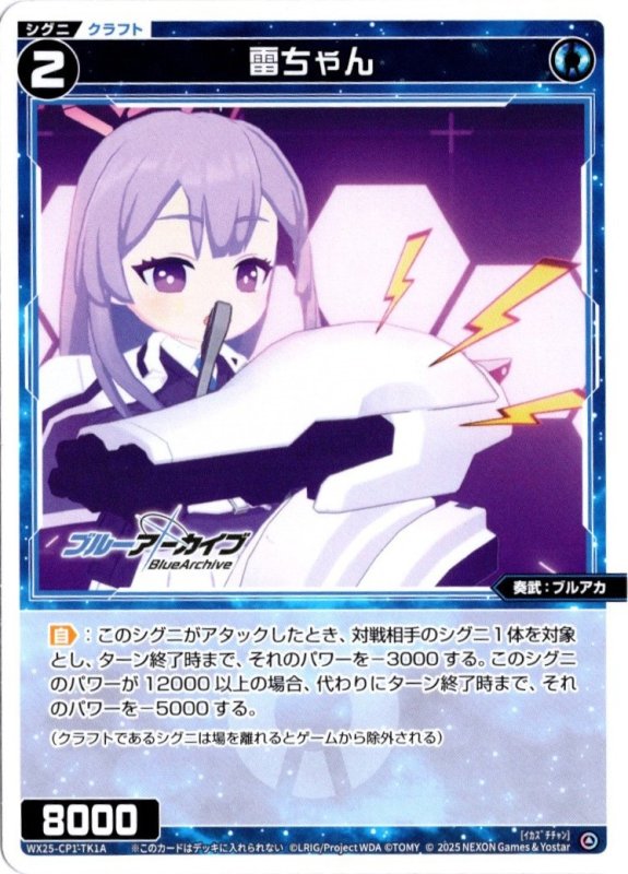 画像1: WX25-CP1-TK1A 雷ちゃん/【リミットアッパー】 (1)