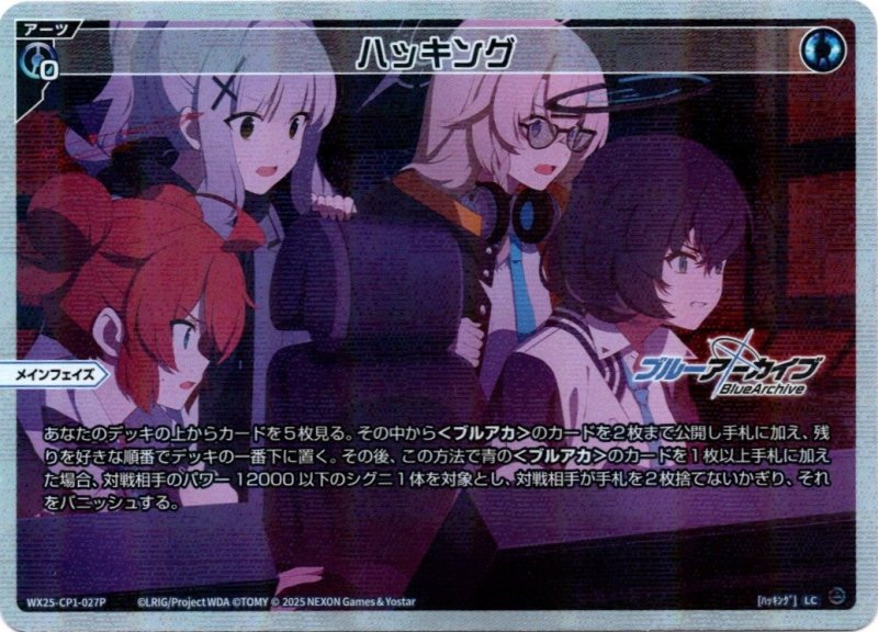 画像1: パラレルレア WX25-CP1-027 LC ハッキング (1)
