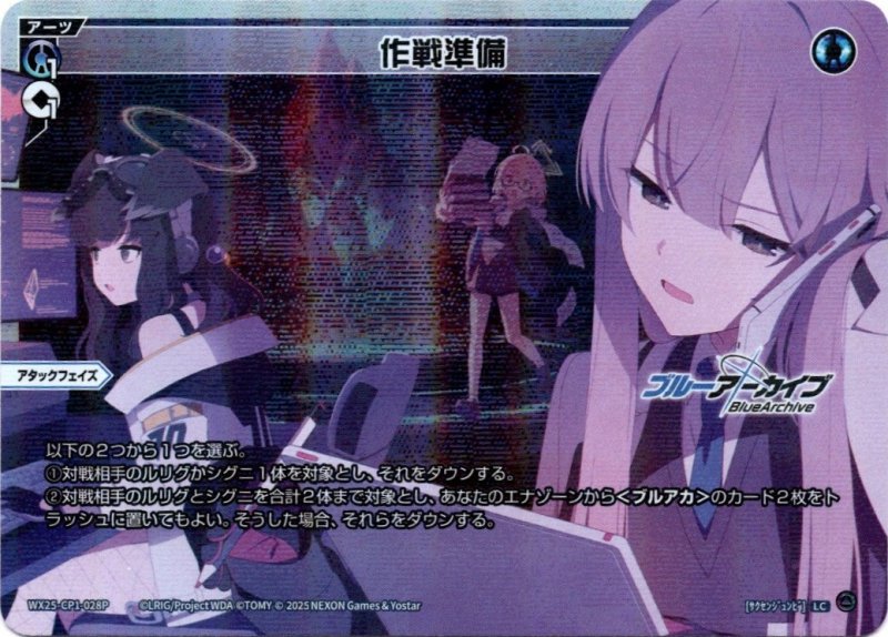 画像1: パラレルレア WX25-CP1-028 LC 作戦準備 (1)