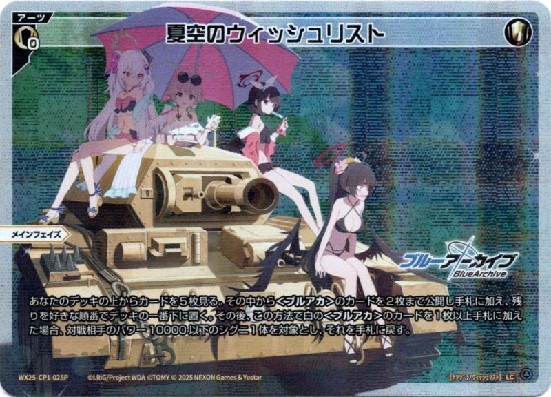 画像1: パラレルレア WX25-CP1-025 LC 夏空のウィッシュリスト (1)