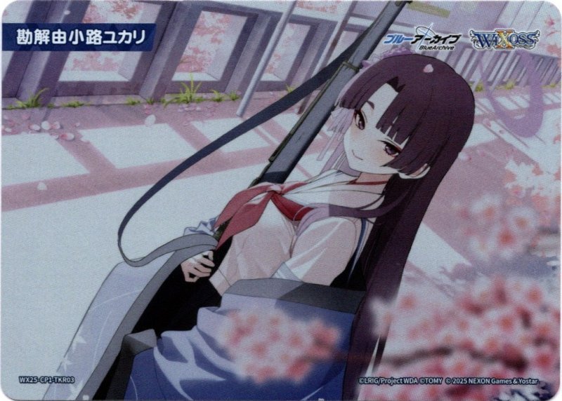 画像1: WX25-CP1-TKR03 勘解由小路ユカリ (1)