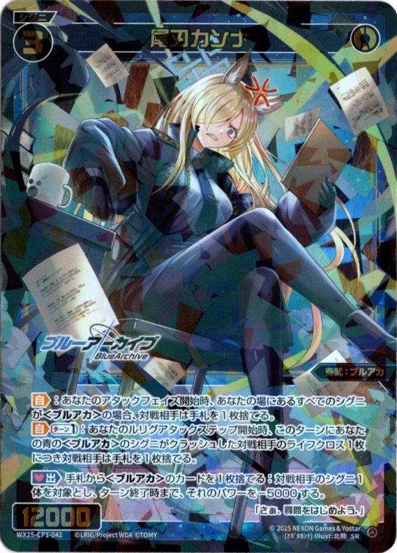 画像1: WX25-CP1-042 SR 尾刃カンナ (1)