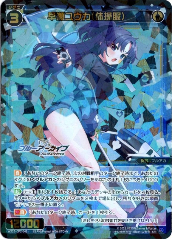 画像1: WX25-CP1-043 SR 早瀬ユウカ(体操服) (1)