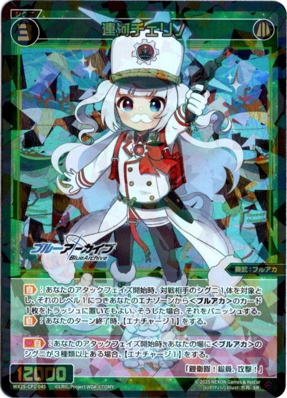 画像1: WX25-CP1-045 SR 連河チェリノ (1)