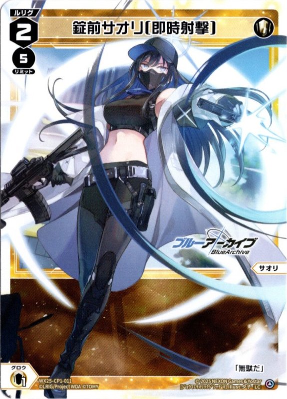 画像1: WX25-CP1-011 LC 錠前サオリ[即時射撃] (1)