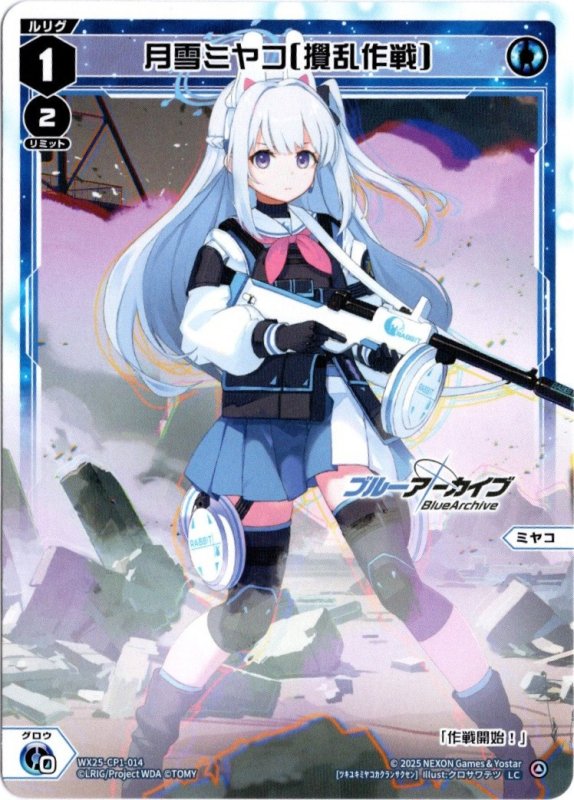 画像1: WX25-CP1-014 LC 月雪ミヤコ[攪乱作戦] (1)
