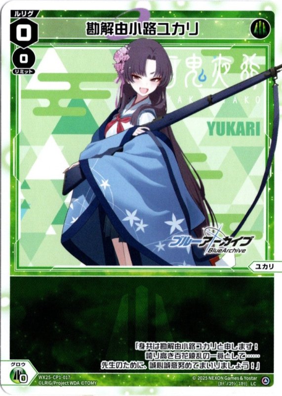 画像1: WX25-CP1-017 LC 勘解由小路ユカリ (1)
