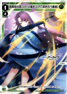 ウィクロス 勘解由小路ユカリ UR WX25-CP1-020U ブルアカ WX25-CP1-019 LC 勘解由小路ユカリ[待ち侘びた再会] - TCGショップ NOAH
