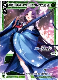 ウィクロス 勘解由小路ユカリ UR WX25-CP1-020U ブルアカ 勘解由小路ユカリ - 【カードショップ おうち】世界最大級WIXOSS