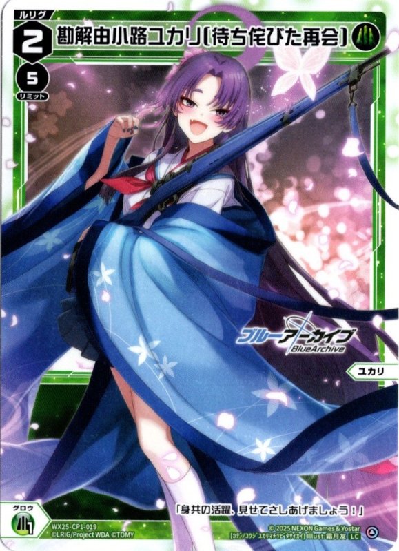 画像1: WX25-CP1-019 LC 勘解由小路ユカリ[待ち侘びた再会] (1)