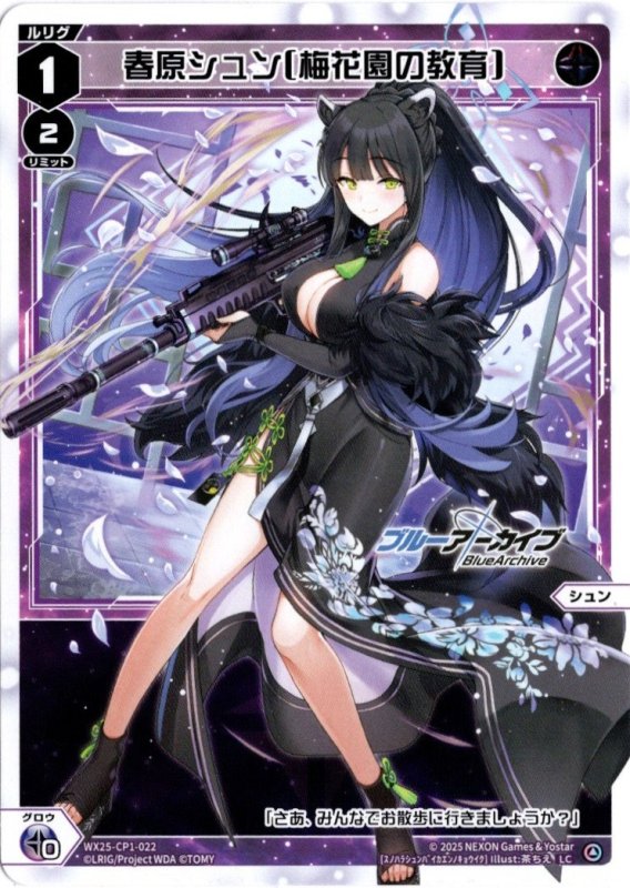 画像1: WX25-CP1-022 LC 春原シュン[梅花園の教育] (1)
