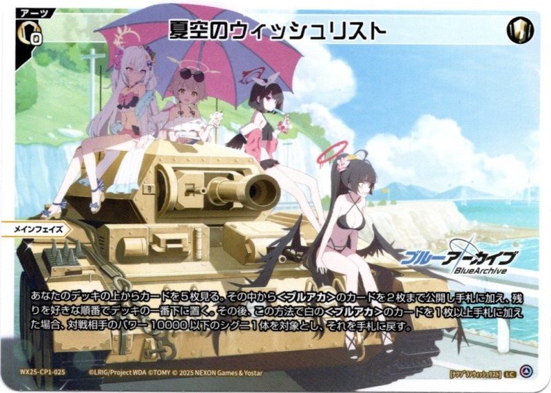 画像1: WX25-CP1-025 LC 夏空のウィッシュリスト (1)