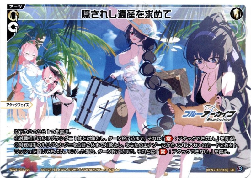 画像1: WX25-CP1-026 LC 隠されし遺産を求めて (1)