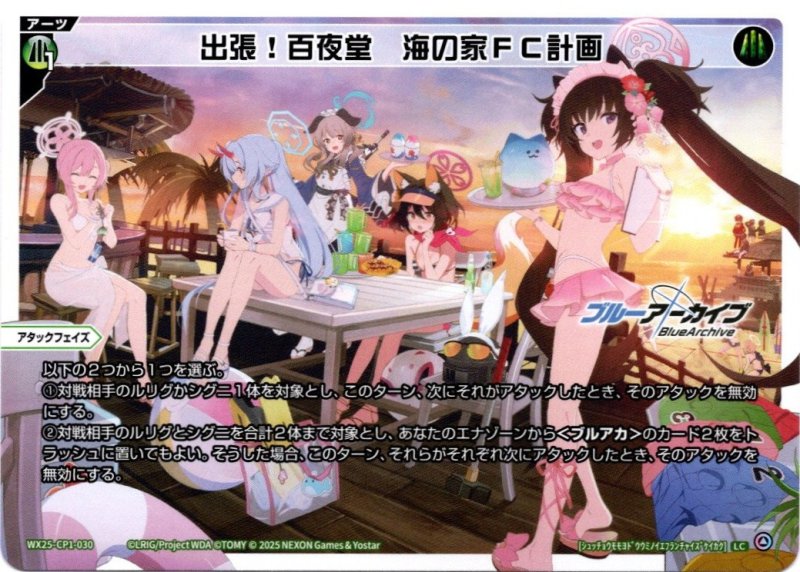 画像1: WX25-CP1-030 LC 出張！百夜堂 海の家FC計画 (1)