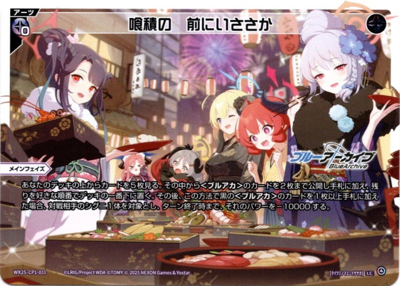 画像1: WX25-CP1-031 LC 喰積の 前にいささか (1)