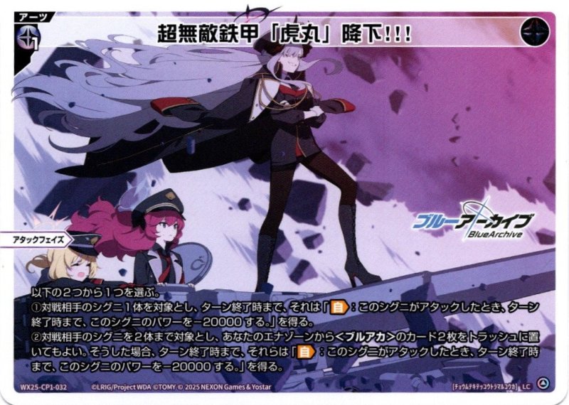 画像1: WX25-CP1-032 LC 超無敵鉄甲「虎丸」降下!!! (1)
