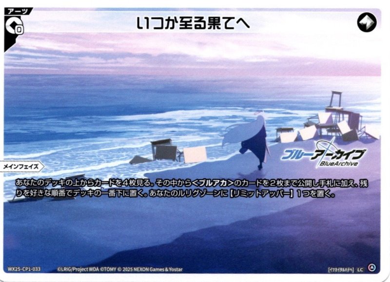 画像1: WX25-CP1-033 LC いつか至る果てへ (1)
