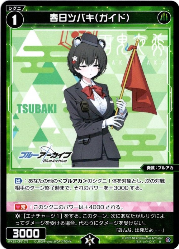 画像1: WX25-CP1-073 R 春日ツバキ(ガイド) (1)
