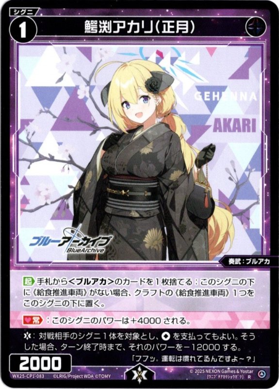 画像1: WX25-CP1-083 R 鰐渕アカリ(正月) (1)