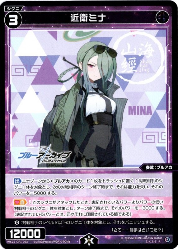 画像1: WX25-CP1-093 R 近衛ミナ (1)