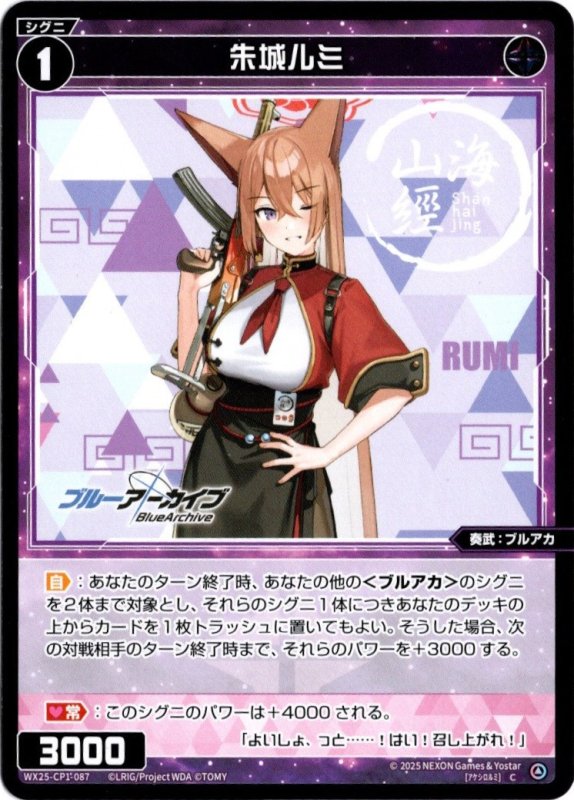 画像1: WX25-CP1-087 C 朱城ルミ (1)